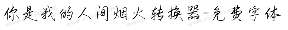 你是我的人间烟火转换器字体转换