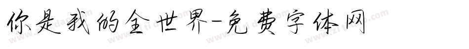 你是我的全世界字体转换