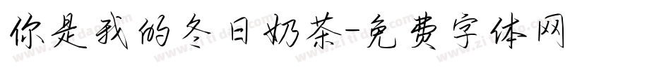 你是我的冬日奶茶字体转换