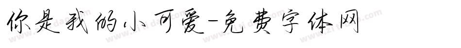 你是我的小可爱字体转换