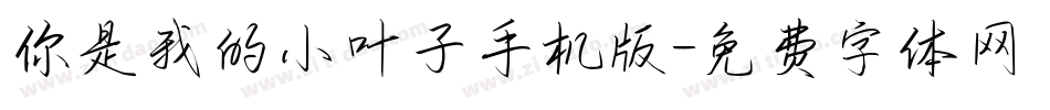 你是我的小叶子手机版字体转换
