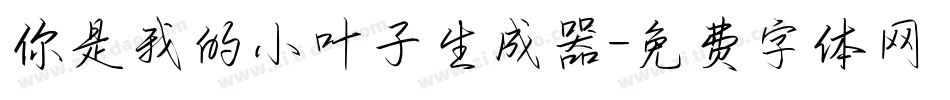 你是我的小叶子生成器字体转换