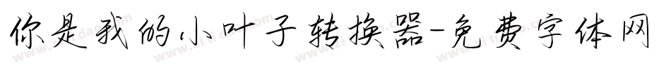 你是我的小叶子转换器字体转换