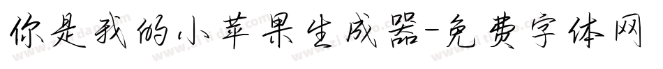 你是我的小苹果生成器字体转换