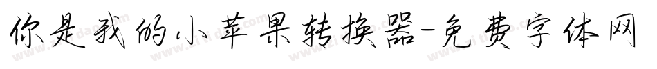 你是我的小苹果转换器字体转换