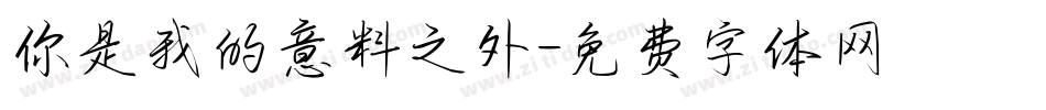 你是我的意料之外字体转换