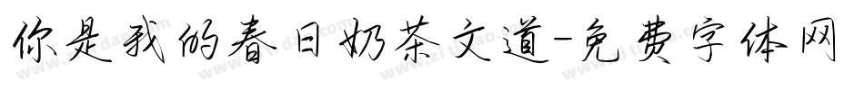 你是我的春日奶茶文道字体转换