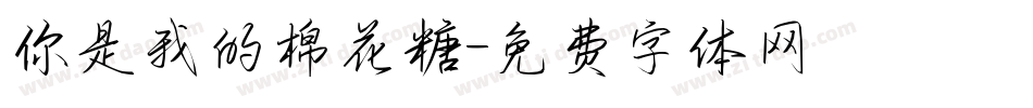 你是我的棉花糖字体转换