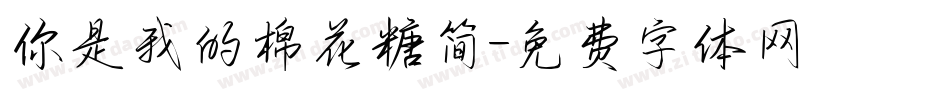 你是我的棉花糖简字体转换