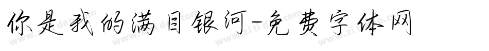 你是我的满目银河字体转换