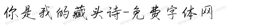 你是我的藏头诗字体转换