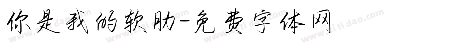 你是我的软肋字体转换