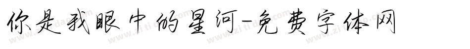 你是我眼中的星河字体转换