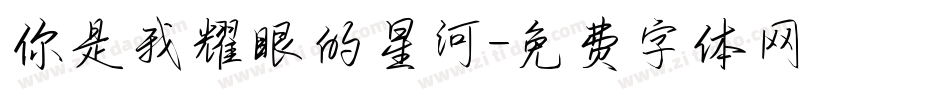 你是我耀眼的星河字体转换