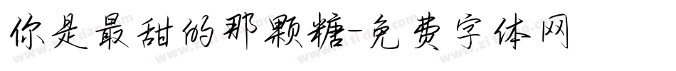 你是最甜的那颗糖字体转换