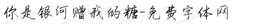 你是银河赠我的糖字体转换