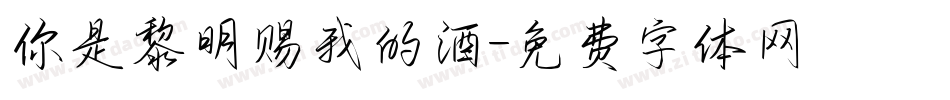 你是黎明赐我的酒字体转换