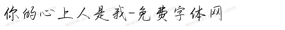 你的心上人是我字体转换