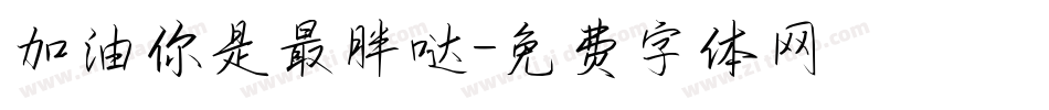 加油你是最胖哒字体转换