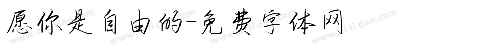愿你是自由的字体转换