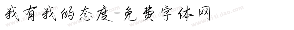 我有我的态度字体转换