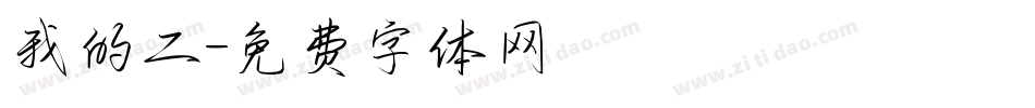 我的二字体转换