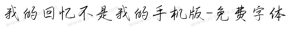 我的回忆不是我的手机版字体转换