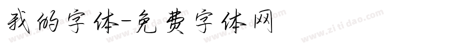 我的字体字体转换