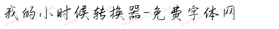 我的小时候转换器字体转换
