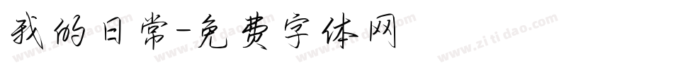 我的日常字体转换