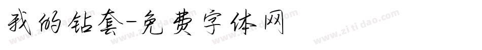 我的钻套字体转换