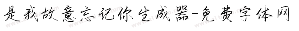 是我故意忘记你生成器字体转换