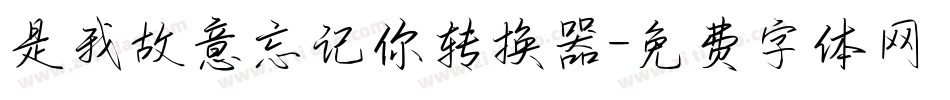 是我故意忘记你转换器字体转换