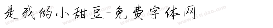 是我的小甜豆字体转换