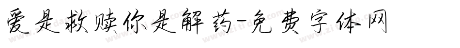 爱是救赎你是解药字体转换