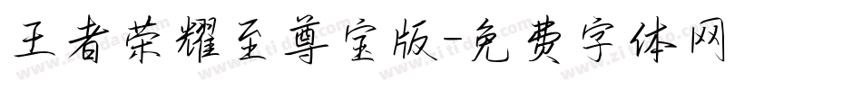 王者荣耀至尊宝版字体转换