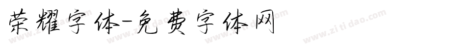 荣耀字体字体转换