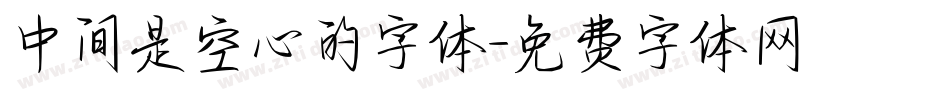 中间是空心的字体字体转换