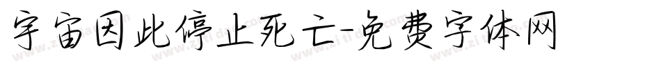 宇宙因此停止死亡字体转换