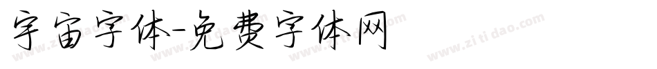 宇宙字体字体转换
