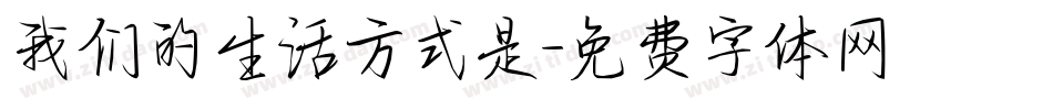 我们的生活方式是字体转换