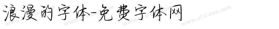 浪漫的字体字体转换