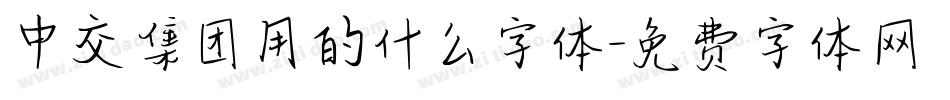 中交集团用的什么字体字体转换