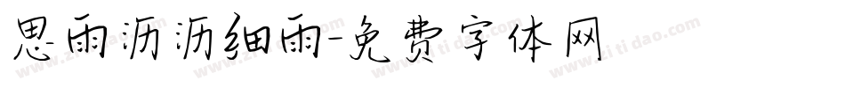 思雨沥沥细雨字体转换