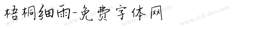 梧桐细雨字体转换