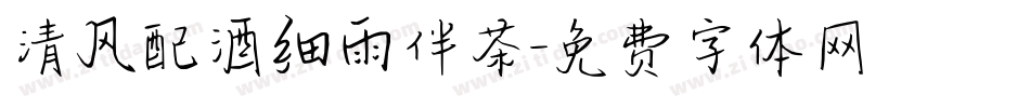 清风配酒细雨伴茶字体转换