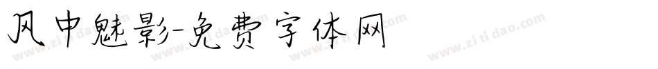 风中魅影字体转换