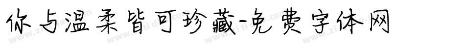 你与温柔皆可珍藏字体转换