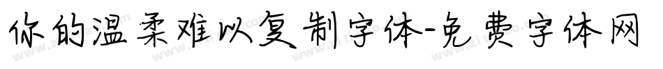 你的温柔难以复制字体字体转换