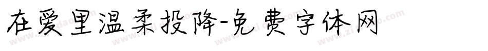 在爱里温柔投降字体转换